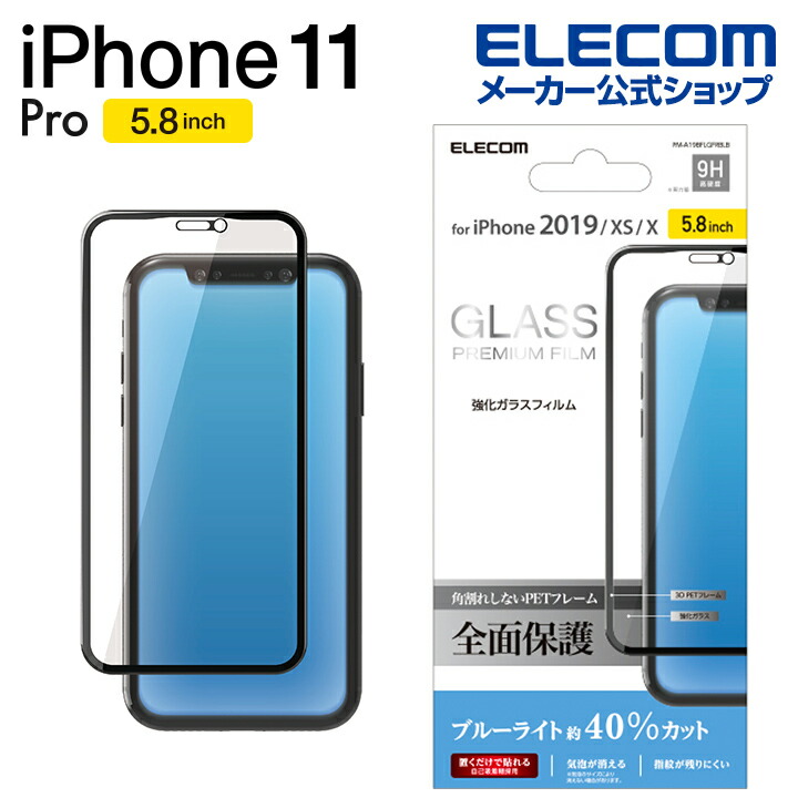 iPhone　11　Pro用フルカバーガラスフィルム/フレーム付/BLカット